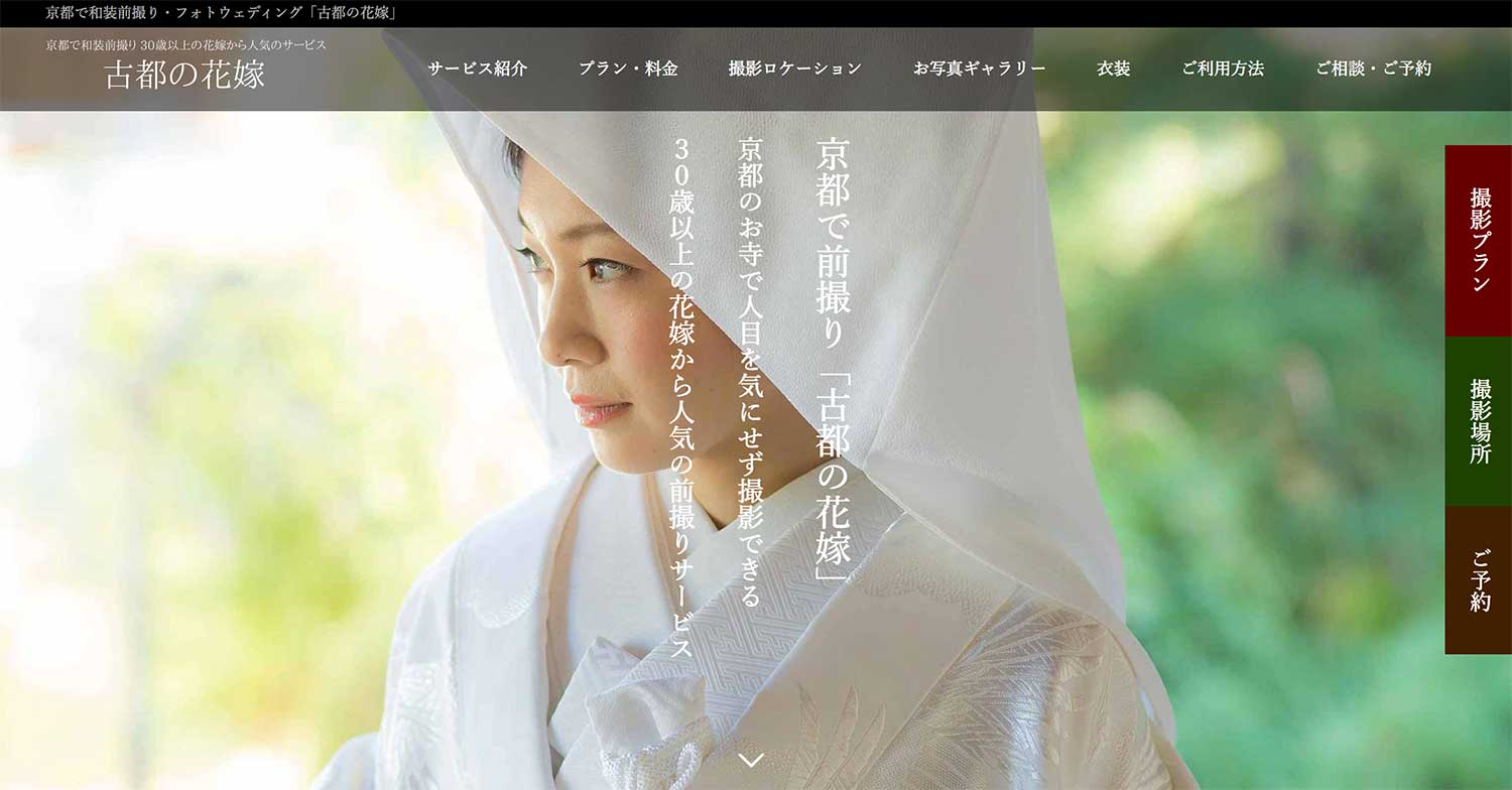 京都で和装前撮り・フォトウェディング専門「古都の花嫁」