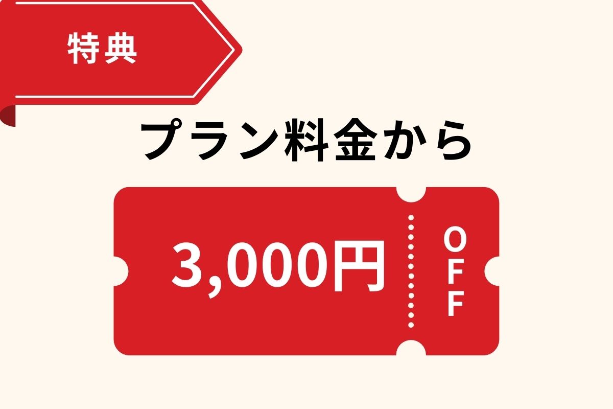 3000円OFF
