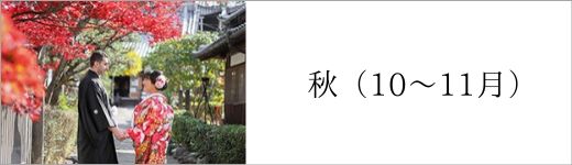 秋のお写真ボタン
