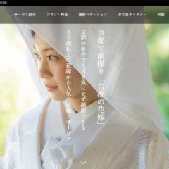 京都で和装前撮り・フォトウェディング専門「古都の花嫁」
