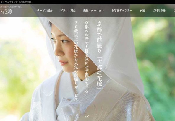 京都で和装前撮り・フォトウェディング専門「古都の花嫁」